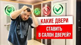 КАКИЕ ДВЕРИ СТАВИТЬ В САЛОН ДВЕРЕЙ? Дверной бизнес. Межкомнатные и входные двери. Компания Русдверь.