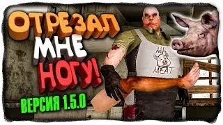 ОТРЕЗАЛ МНЕ НОГУ! НОВЫЙ ПИТОМЕЦ МЯСНИКА! ✅ Mr. Meat (Мистер Мит) ВЕРСИЯ 1.5.0