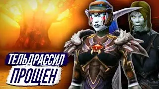 ЭЛЬФЫ ПРОСТИЛИ СОЖЖЕНИЕ ТЕЛЬДРАССИЛА - Dragonflight Wow 10.2