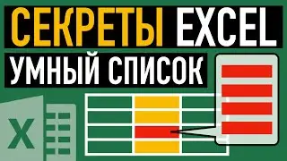 Как сделать выпадающий список в Excel умным💡