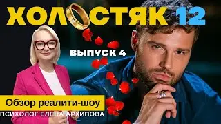 Холостяк 12 - выпуск 4. Зачем так унижаться?