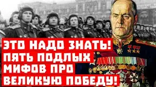 Это надо знать! 5 подлых мифов про Великую Победу!