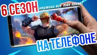 6 СЕЗОН 2 ГЛАВЫ FORTNITE - ХУДШИЙ СЕЗОН? | 6 сезон 2 глава Fortnite Mobile