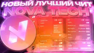 НАКОНЕЦ ТО | ЭТО НОВЫЙ ЛУЧШИЙ БЕСПЛАТНЫЙ ЧИТ НА 1.16.5 | NOVA.TECH | REALLYWORLD | FUSURT - NEW