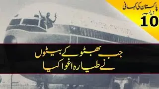 History of Pakistan #10 | When Bhutto's Hijacked PIA plane | Faisal Warraich