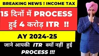 15 दिनों में PROCESS हुई 4 करोड़ ITR AY 2024-25 I ITR PROCESSING TIME  I INCOME TAX REFUND PROCESSING