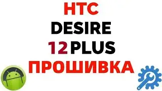 HTC Desire 12 Plus прошивка Где скачать прошивку ?