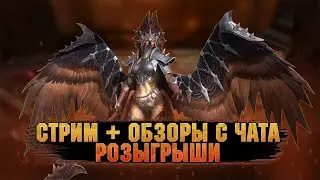 🔴Завтра х2 готовы!? | Обзоры с чата - Стрим Raid: Shadow legends