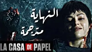 نهاية مسلسل la casa de papel مترجم / النهاية التي صدمت الجميع 🔥🔥🔥 / لاكاسا دي بابيل - البروفيسور