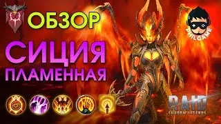 Сиция Пламенная обзор героя | RAID: Shadow Legends