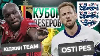 КУБОК PESЕРОВ: ФИНАЛ СЕТКИ №2! ЮДЖИН TEAM (БЕЛЬГИЯ) vs OSTI PES (АНГЛИЯ)