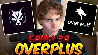 NIX ВЫСКАЗАЛСЯ про БАНЫ за OVERPLUS и OVERWOLF