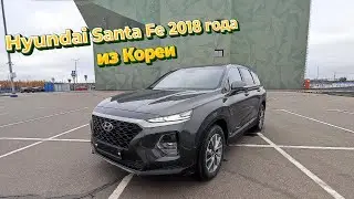 HYUNDAI SANTA FE 2018 года ПРИЕХАЛА ИЗ КОРЕИ под заказ клиенту. АВТОПОДБОР КУПИТАЧКУ. АВТО из КОРЕИ.