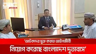 ওমানে আটক ৬ বাংলাদেশির মধ্যে জামিনে মুক্ত একজন | DBC NEWS