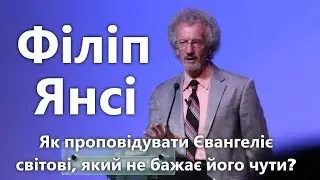 Філіп Янсі — Як проповідувати Євангеліє світові, який не бажає його чути?