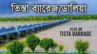 Tista Barrage | তিস্তা ব্যারেজ | ডালিয়া | Teesta Barrage | দেশের সর্ববৃহৎ ব্যারেজ