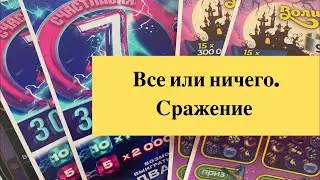 Все или ничего. Сражение. Лотереи от столото