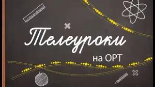 Телеуроки. 1 урок 8 класс Биология