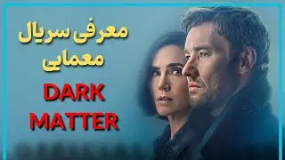 معرفی بدون اسپویل سریال معمایی ماده تاریک - Dark matter