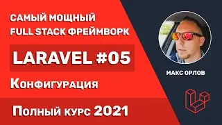 Полный курс Laravel 05 Конфигурация (Configuration)