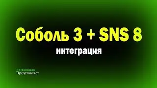 Полная настройка с нуля ПАК Соболь 3 + Secret Net Studio 8 / информационная безопасность