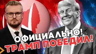 Срочно! Трамп ОБЪЯВЛЕН ПОБЕДИТЕЛЕМ и 47-м президентом США! Что будет дальше? - ПЕЧИЙ