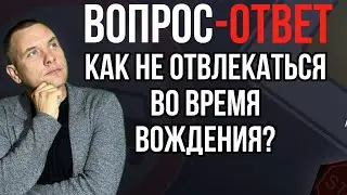 Как быть, если я отвлекаюсь во время вождения?