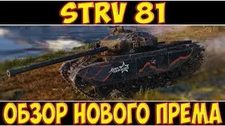 Strv 81 - ОБЗОР НОВОГО ПРЕМА