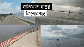 বালিখোলা হাওর । কিশোরগঞ্জ হাওর