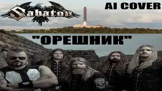 Neurocker - песня про ОРЕШНИК (Sabaton style / Ai Udio beta)