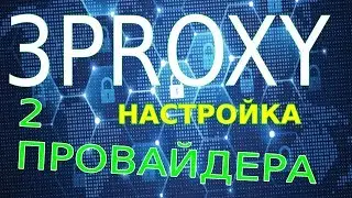 🖥 Как использовать 2 интернета в windows или настройка 3proxy