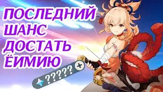 ПОСЛЕДНИЙ ШАНС ВЫБИТЬ ЁИМИЮ! ОНА СМОГЛА? Genshin Impact 3.7