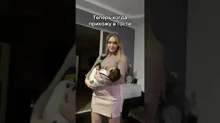 Теперь когда я прихожу в гости