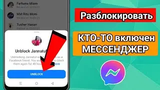 Как разблокировать кого-то на Facebook ।। Как разблокировать людей в