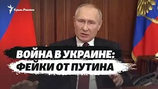 «Бандеровцы», «западные консультанты» и другие: шесть фейков из одной речи Владимира Путина