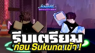 รีบเตรียม !! สิ่งที่คุณควรมีก่อน Sukuna เข้าใน Update หน้า แมพ Anime Vanguard