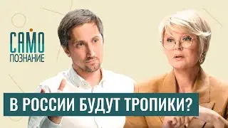 Как изменится климат в России и чем нам это грозит? Климатолог Александр Чернокульский