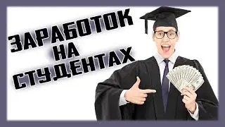 Заработок на студентах! Арбитраж трафика, обзор партнёрки edu-masters