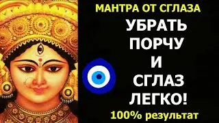 МОЩНАЯ МАНТРА ОТ ПОРЧИ и СГЛАЗА👁‍🗨 100% РЕЗУЛЬТАТ, Убирает Всё👁‍🗨 Мантра очищения от Колдовства😈