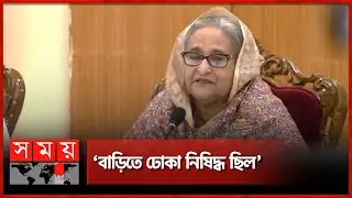 ‘জিয়া যতদিন বেঁচে ছিল, ৩২-এ যেতেই দেয়নি’| PM Sheikh Hasina | Party Forum Meeting | Somoy TV
