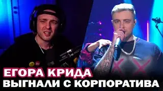 «Собрали свои шмотки и свалили со сцены!»: Егора Крида выгнали с корпоратива