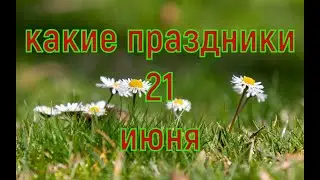 какой сегодня праздник? \ 21 июня \ праздник каждый день \ праздник к нам приходит \ есть повод