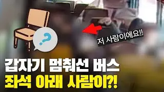 갑자기 멈춰선 버스, 좌석 아래 사람이?!🤔