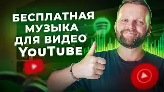 Бесплатная Музыка Для You Tube Видео | Музыка Без Авторских Прав Для You Tube