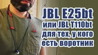 JBL t110bt vs JBL e25bt