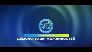 Історія Ан-124 "Руслан". Сьома серія - «Демонстрація можливостей»