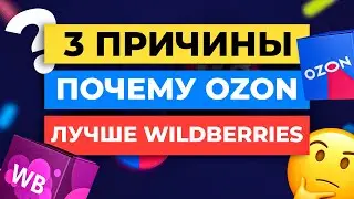 3 причины Почему OZON ЛУЧШЕ, чем Вайлдберриз для продавцов