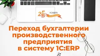 5 октября — вебинар | Переход бухгалтерии производственного предприятия в систему 1С:ERP