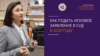 Как подать исковое заявление в суд в 2020 году