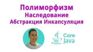 16. Наследование, полиморфизм, инкапсуляция, абстракция (Java Core с нуля, полный курс)